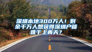 2020年办理深圳户口政策将越来越严格，该何去何从