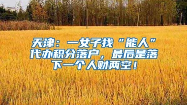 别说入深户很难，积分条件不够又怎样？照样有办法入深户！