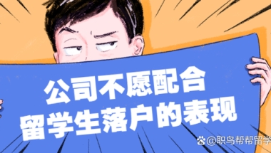 公司不愿配合留学生落户上海的表现！