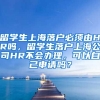 留学生上海落户必须由HR吗，留学生落户上海公司HR不会办理，可以自己申请吗？