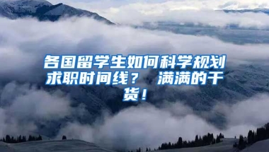 各国留学生如何科学规划求职时间线？ 满满的干货！