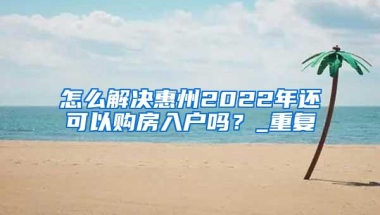 这些都是2019年最简单的入户方式，深户办理就是这么容易！