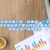 入深户有什么好处？补贴、公租房、社保、车牌摇号这些你都知道吗