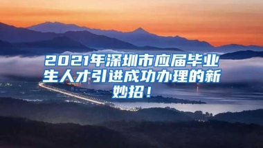 留学生落户 ｜ 非应届留学生还可以落户上海吗？有过工作经历影响正常落户吗？