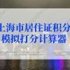 上海市居住证积分模拟打分计算器：上海居住证积分的作用及用途
