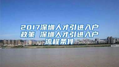 入户深圳，入户选区该考虑什么因素？