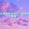 上海居住证转户口的条件是啥？