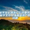 留学生上海落户公司要求，留学生在上海就业落户的问题