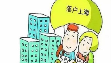 海归留学生落户但是上海社保基数不够怎么解决？