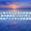 上海人才引进落户政策疑难问题解答 2021年上海落户人才中心绿色通道