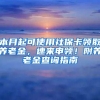 深圳，非深户学生中考四部曲，逃，冲，突围，撤退，你在哪一步