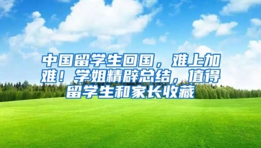 中国留学生回国，难上加难！学姐精辟总结，值得留学生和家长收藏