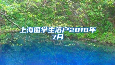 上海留学生落户2018年7月