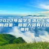 2022年留学生落户上海新政策：回国人员有几点条件