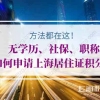 无学历、社保、职称如何申请上海居住证积分？方法都在这！