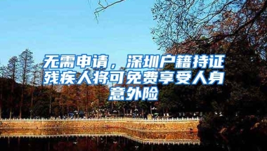 瞧不起“深圳户口”，都说门槛低，不值钱？为何家长们都抢着要！