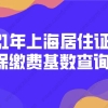 超详细!2021年上海居住证积分社保缴费基数查询教程,建议收藏！_重复