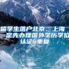 经过五年，我终于入户深圳