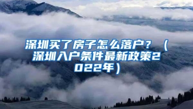 新型入深户方式，与你何干？