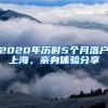 上海居转户走2倍通道，你知道2020社保基数及工资该如何调整吗？