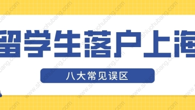 2022年上海留学生落户新政，办理落户时常见的7大误区