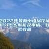 2020年最新上海“居转户”申请材料