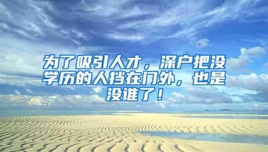 入深户有多种方式，总有一种适合你