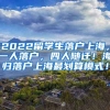 2022留学生落户上海，一人落户，四人随迁！海归落户上海最划算模式！