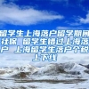 留学生上海落户留学期间社保 留学生错过上海落户 上海留学生落户个税上下线