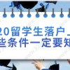 留学生落户上海常见问题二：留学生在上海落户对社保缴纳有什么要求？