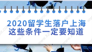 留学生落户上海常见问题二：留学生在上海落户对社保缴纳有什么要求？