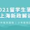 2021留学生落户上海政策解读？和旧政策想比做了哪些改变!