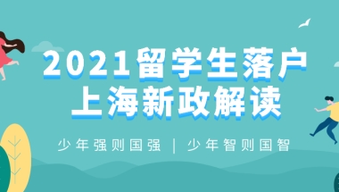 2021留学生落户上海政策解读？和旧政策想比做了哪些改变!