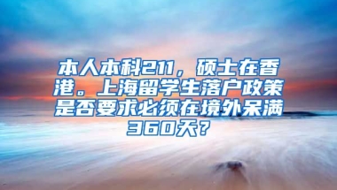 本人本科211，硕士在香港。上海留学生落户政策是否要求必须在境外呆满360天？