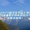 2022留学生落户上海，社保基数会提高到多少？还能达标吗？