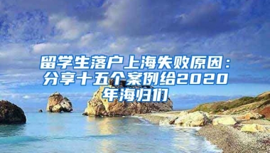 留学生落户上海失败原因：分享十五个案例给2020年海归们