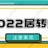 留学生落户上海集体户口？2022上海居住证转户口申请流程