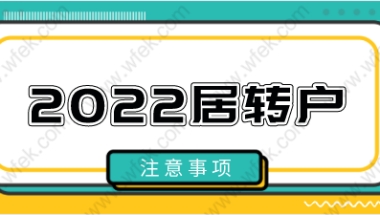 留学生落户上海集体户口？2022上海居住证转户口申请流程