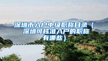 干货：深圳中级职称入户，快速有效的落户方案