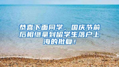 恭喜下面同学，国庆节前后相继拿到留学生落户上海的批复！