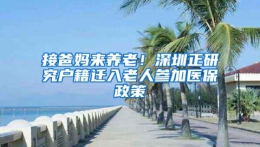 用了这套方案，2018年入深户你不成功都不可能！