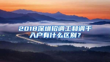 深圳：想让孩子就读公办学校，真的困难吗？非深户家长们赶紧参考