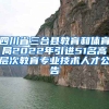 四川省三台县教育和体育局2022年引进51名高层次教育专业技术人才公告