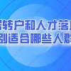 2022上海落户最全9大方式，看看你适合哪一种落户？留学生落户上海几乎最容易！