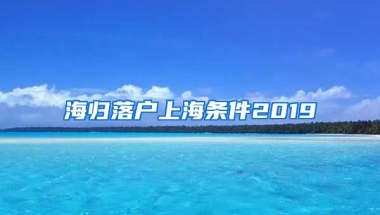 海归落户上海条件2019