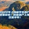 2022年上海留学生落户政策放宽！创业落户上海仅需半年！