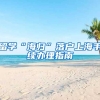 留学“海归”落户上海手续办理指南