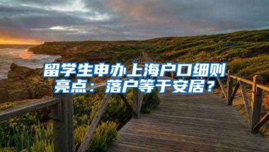 留学生申办上海户口细则亮点：落户等于安居？