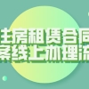 上海居住证办理：上海住房租赁合同网签备案线上办理流程