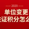 更换工作单位后，上海居住证积分需要做哪些变更？